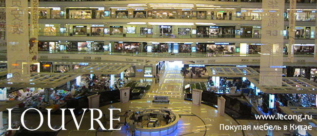 Мебельный тур в Китай - Louvre