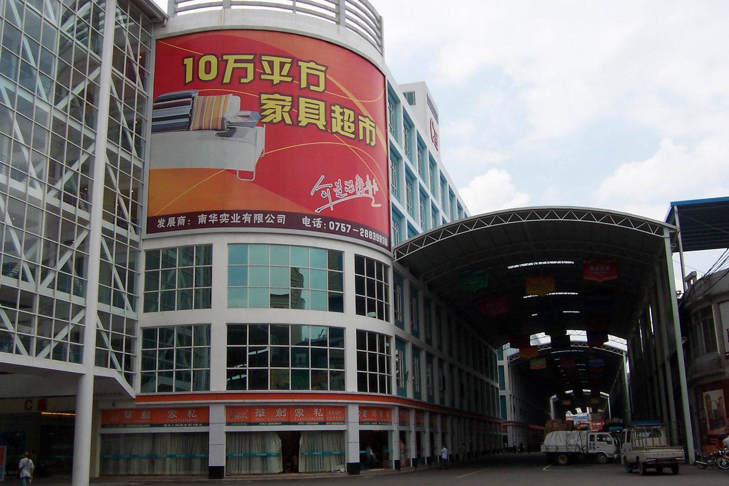 乐从南华家具城 Lecong Nan Hua furniture market