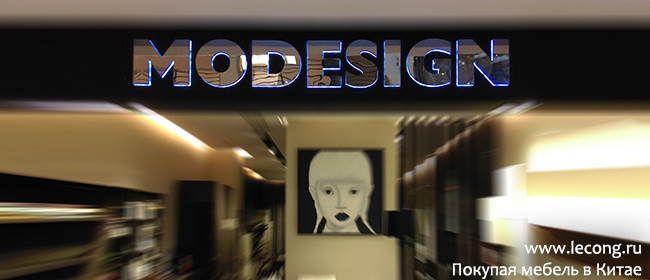 Китайская мебль мебельный тур MODESIGN